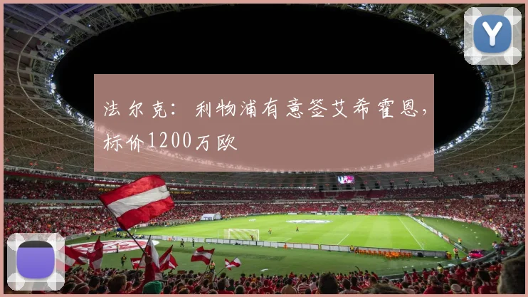 法尔克：利物浦有意签艾希霍恩，标价1200万欧