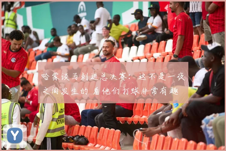 哈蒙谈马刺进总决赛：这不是一夜之间发生的 看他们打球非常有趣