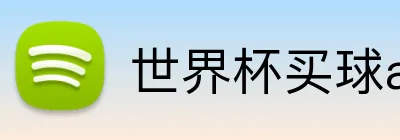 世界杯买球app Logo